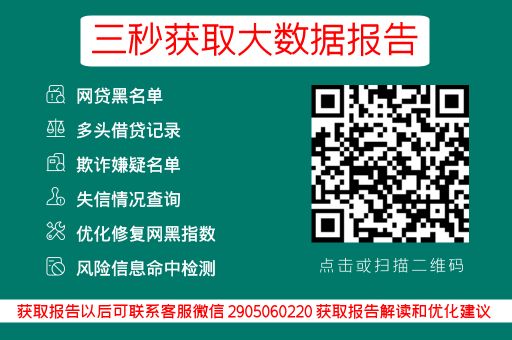 告别网贷黑名单，重获信用自由！_蓝冰数据_第3张